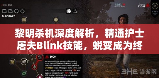 黎明殺機深度解析，精通護士屠夫Blink技能，蛻變成為終極殺戮藝術(shù)家