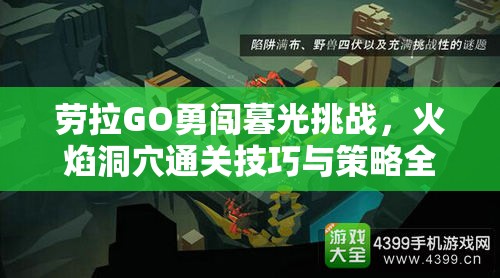 勞拉GO勇闖暮光挑戰(zhàn)，火焰洞穴通關(guān)技巧與策略全揭秘