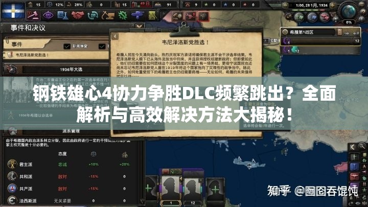 鋼鐵雄心4協(xié)力爭勝DLC頻繁跳出？全面解析與高效解決方法大揭秘！