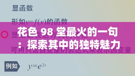 花色 98 堂最火的一句：探索其中的獨(dú)特魅力與深刻內(nèi)涵