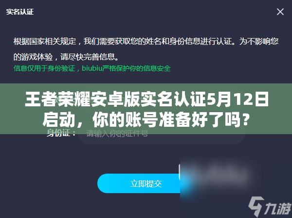 王者榮耀安卓版實名認證5月12日啟動，你的賬號準備好了嗎？