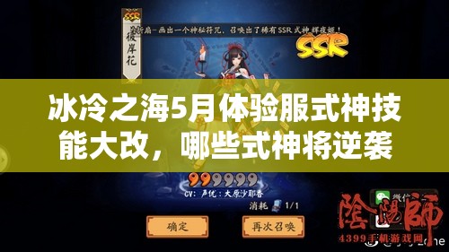 冰冷之海5月體驗(yàn)服式神技能大改，哪些式神將逆襲成神？