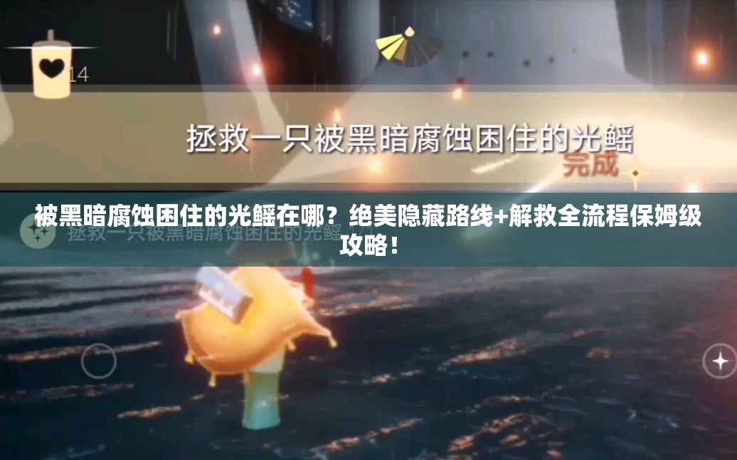 被黑暗腐蝕困住的光鰩在哪？絕美隱藏路線+解救全流程保姆級(jí)攻略！
