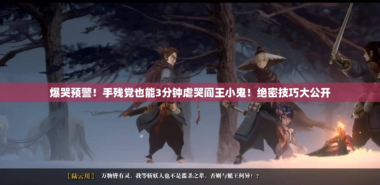 爆哭預(yù)警！手殘黨也能3分鐘虐哭閻王小鬼！絕密技巧大公開