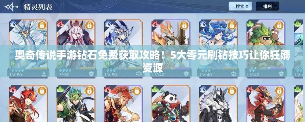 奧奇?zhèn)髡f手游鉆石免費(fèi)獲取攻略！5大零元刷鉆技巧讓你狂薅資源