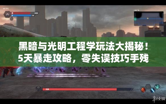 黑暗與光明工程學(xué)玩法大揭秘！5天暴走攻略，零失誤技巧手殘黨必看！