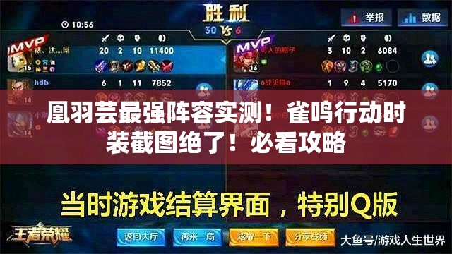 凰羽蕓最強陣容實測！雀鳴行動時裝截圖絕了！必看攻略