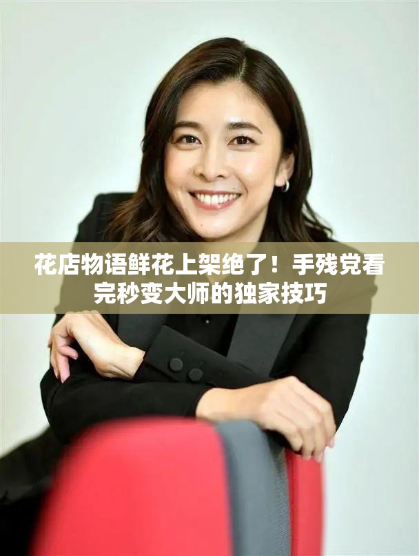 花店物語(yǔ)鮮花上架絕了！手殘黨看完秒變大師的獨(dú)家技巧