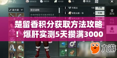 楚留香積分獲取方法攻略！爆肝實(shí)測(cè)5天攢滿3000分的速刷秘籍