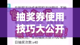 抽獎(jiǎng)券使用技巧大公開！手把手教你白嫖金蝸牛