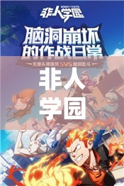 非人學園超炮聯(lián)動返場真相！這篇讓你直接哭暈！