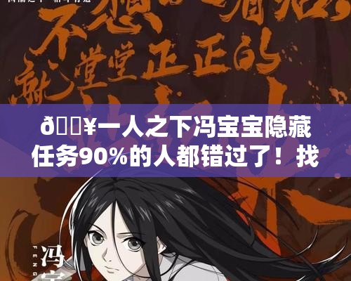 ??一人之下馮寶寶隱藏任務(wù)90%的人都錯(cuò)過了！找她必看攻略