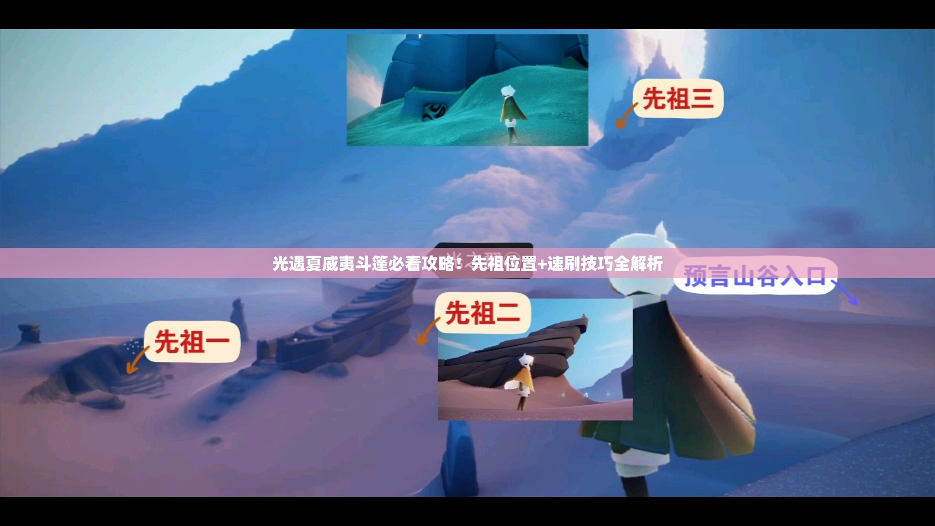 光遇夏威夷斗篷必看攻略！先祖位置+速刷技巧全解析