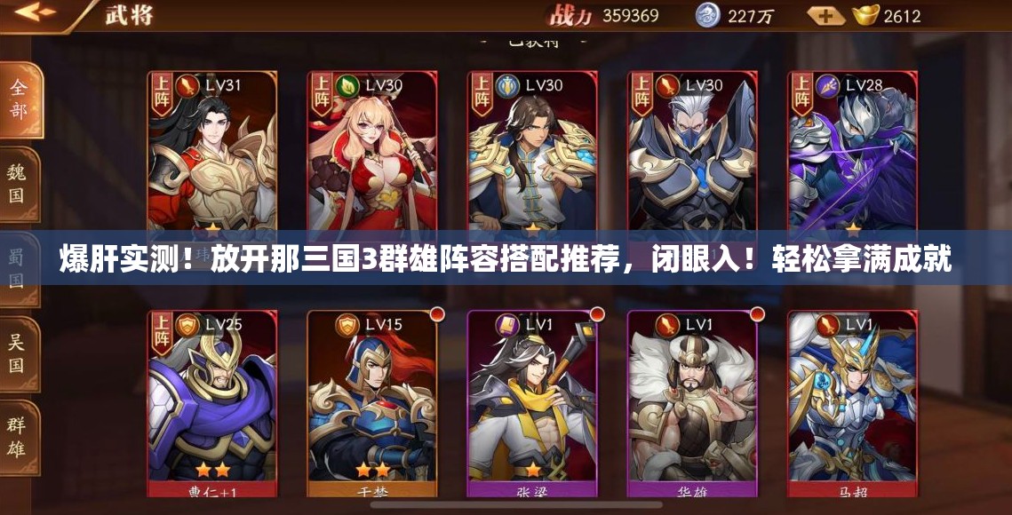 爆肝實測！放開那三國3群雄陣容搭配推薦，閉眼入！輕松拿滿成就