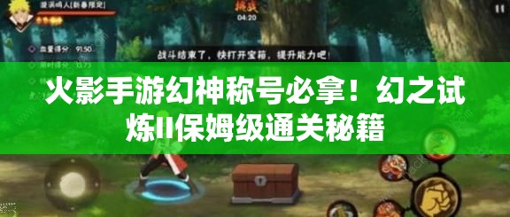 火影手游幻神稱號必拿！幻之試煉II保姆級通關秘籍