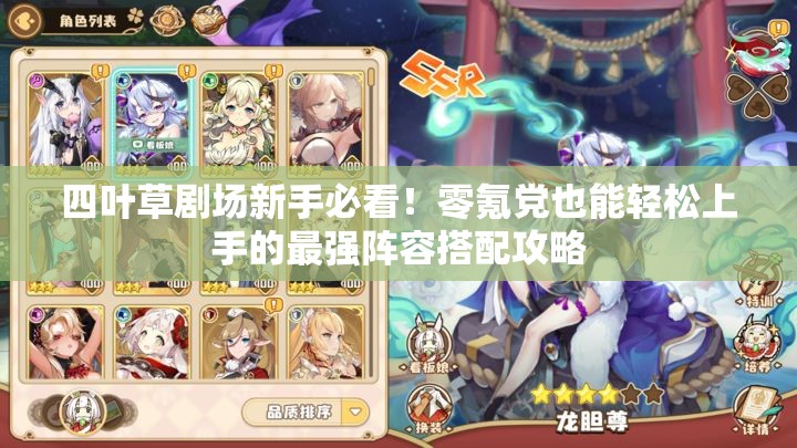 四葉草劇場新手必看！零氪黨也能輕松上手的最強陣容搭配攻略