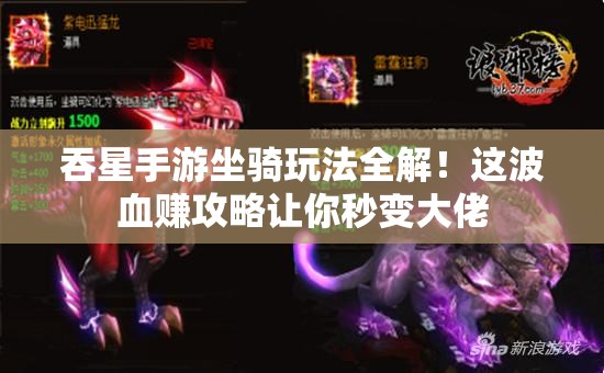 吞星手游坐騎玩法全解！這波血賺攻略讓你秒變大佬