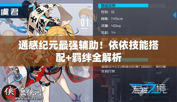 通感紀元最強輔助！依依技能搭配+羈絆全解析