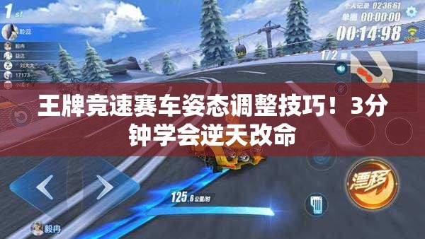 王牌競速賽車姿態(tài)調(diào)整技巧！3分鐘學會逆天改命