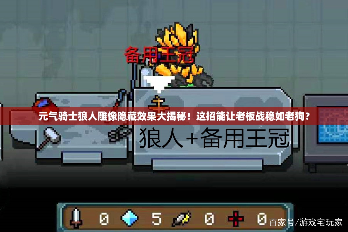 元氣騎士狼人雕像隱藏效果大揭秘！這招能讓老板戰(zhàn)穩(wěn)如老狗？
