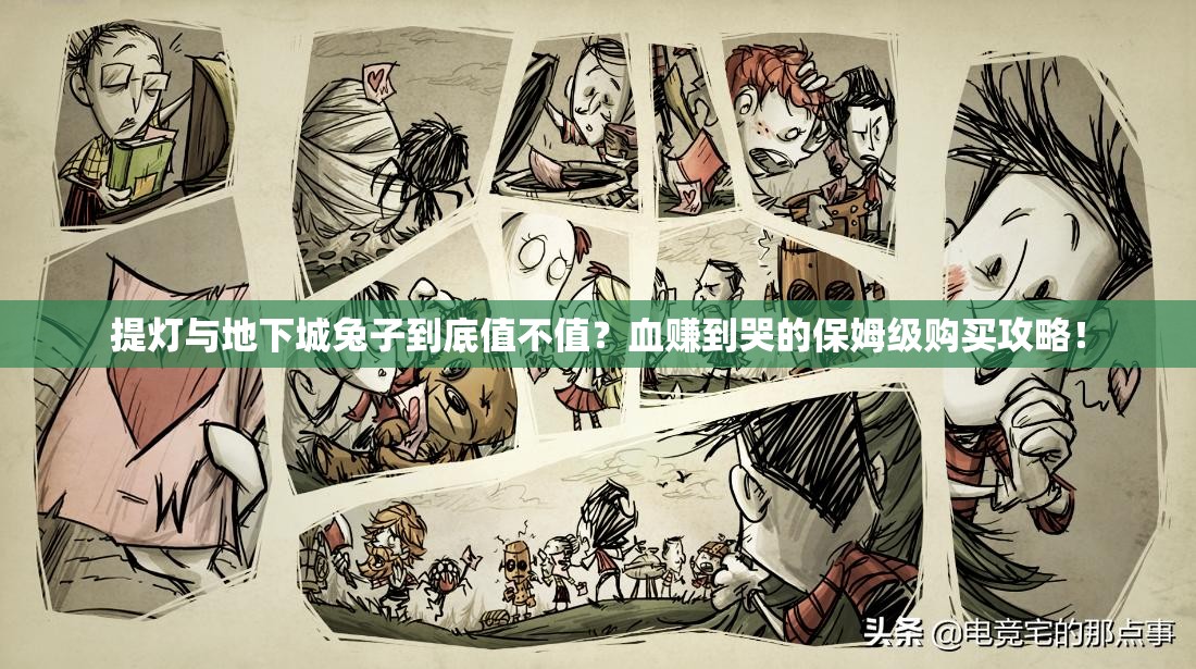 提燈與地下城兔子到底值不值？血賺到哭的保姆級(jí)購買攻略！