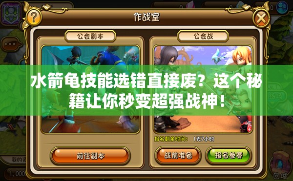 水箭龜技能選錯(cuò)直接廢？這個(gè)秘籍讓你秒變超強(qiáng)戰(zhàn)神！